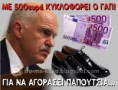 ΑΠΙΣΤΕΥΤΟΣ Ο ΓΑΠ: Κυκλοφορεί και ψωνίζει παπούτσια με 500ευρα...!